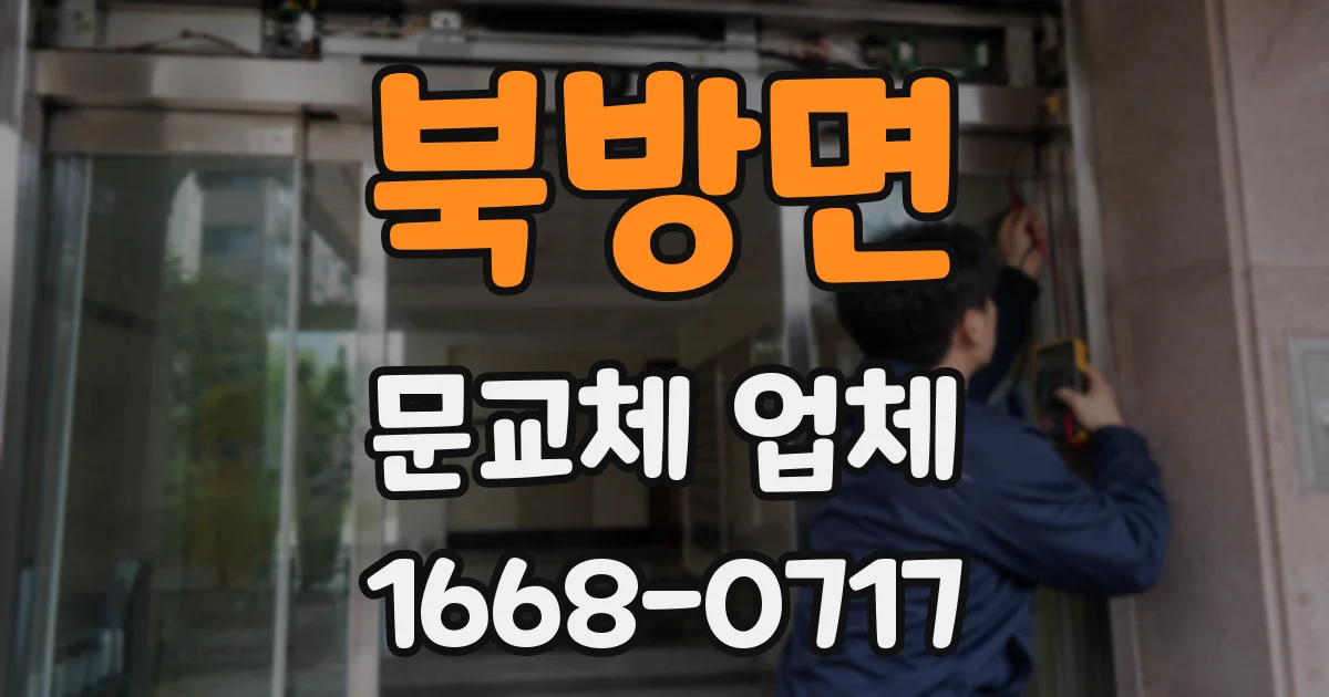 북방면 문교체 업체