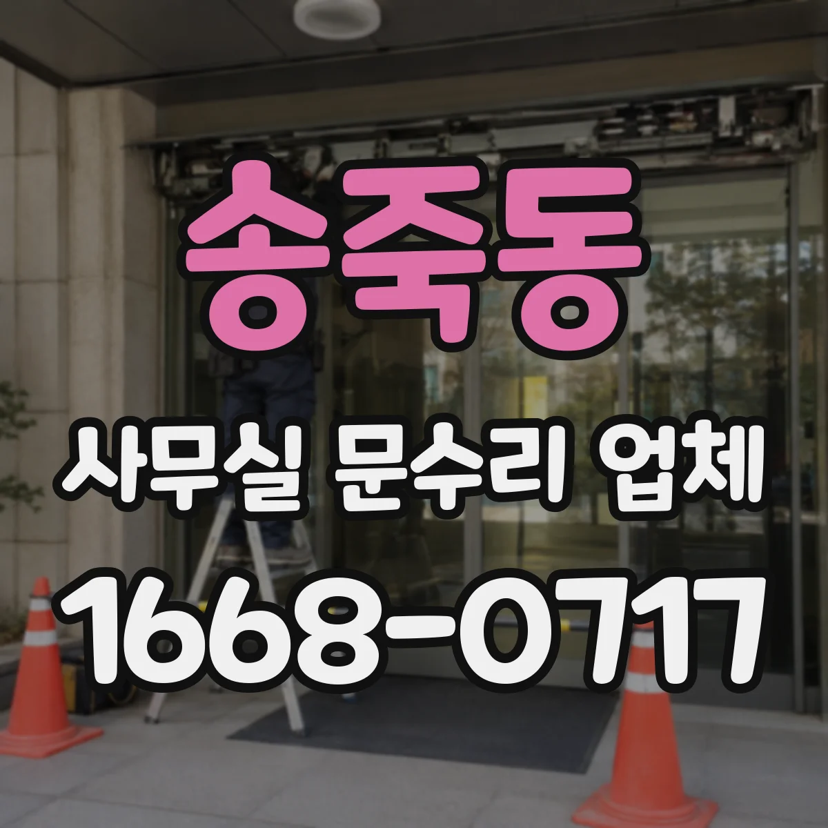 송죽동 사무실 문수리 업체
