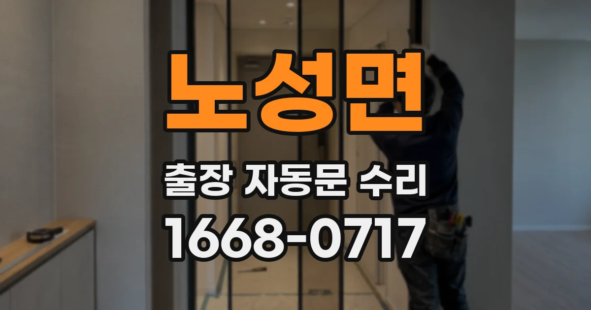 노성면 출장 자동문 수리