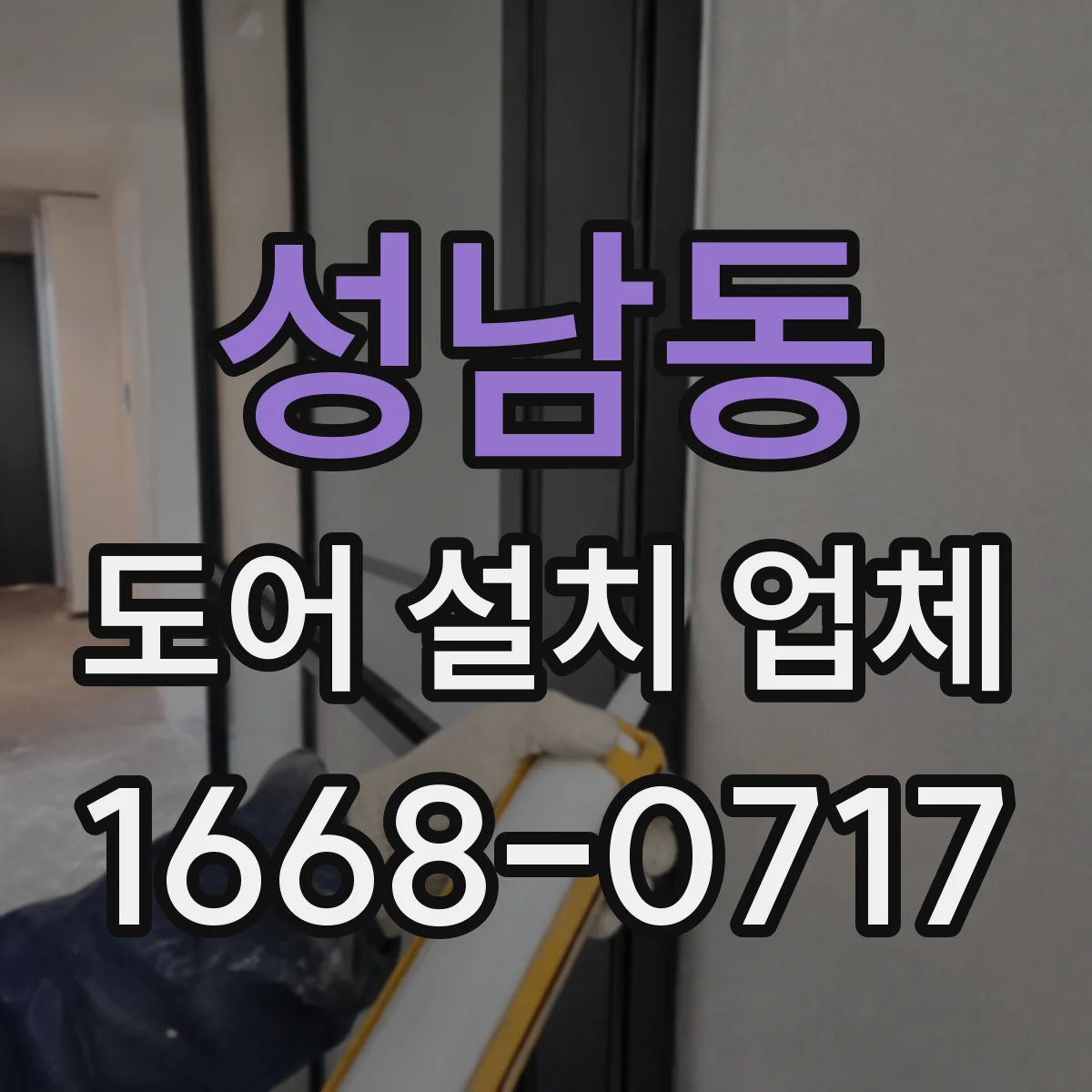 성남동 도어 설치 업체