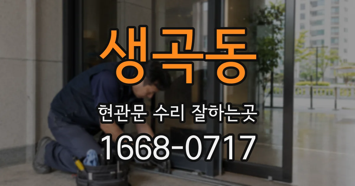 생곡동 현관문 수리 잘하는곳