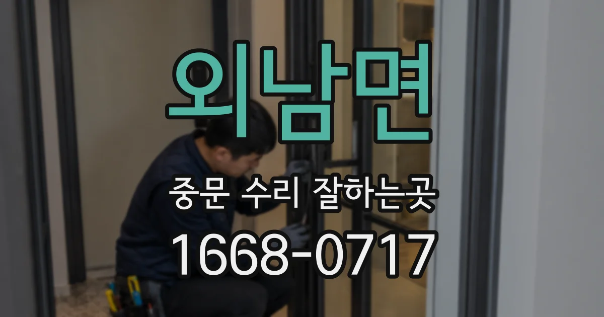 외남면 중문 수리 잘하는곳