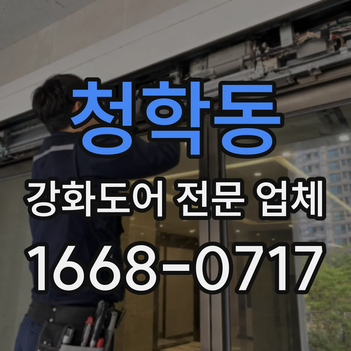 청학동 강화도어 전문 업체