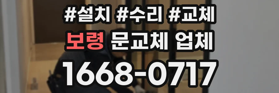 보령 문교체 업체