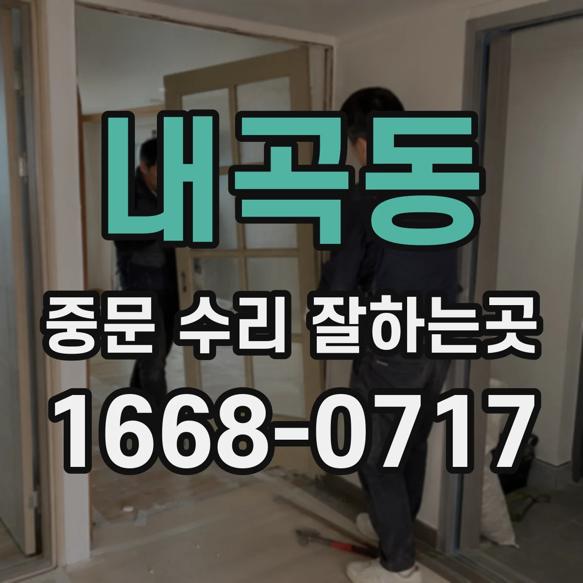 내곡동 중문 수리 잘하는곳