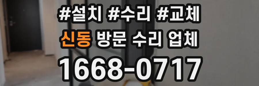 신동 방문 수리 업체