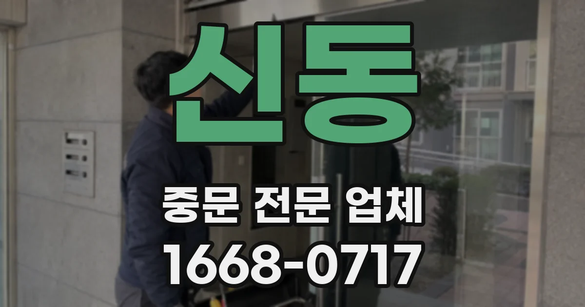 신동 중문 전문 업체