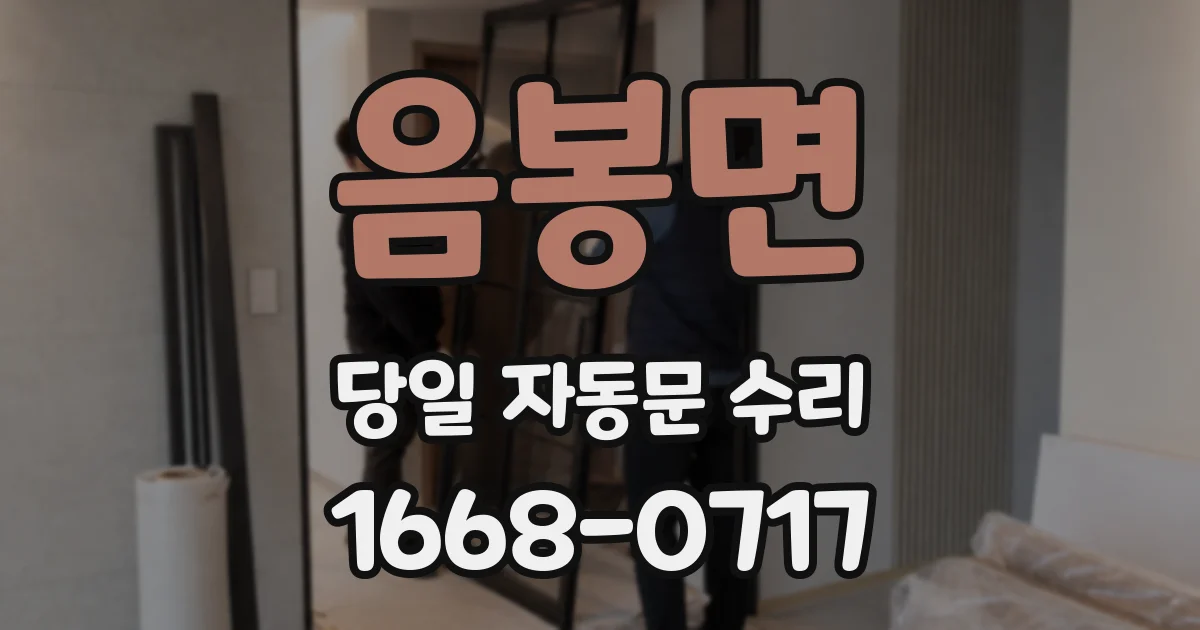 음봉면 당일 자동문 수리