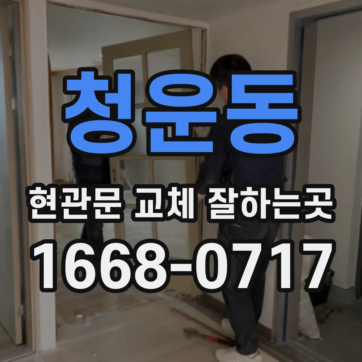 청운동 현관문 교체 잘하는곳