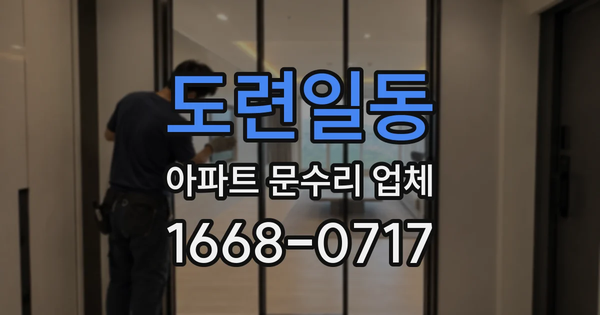 도련일동 아파트 문수리 업체