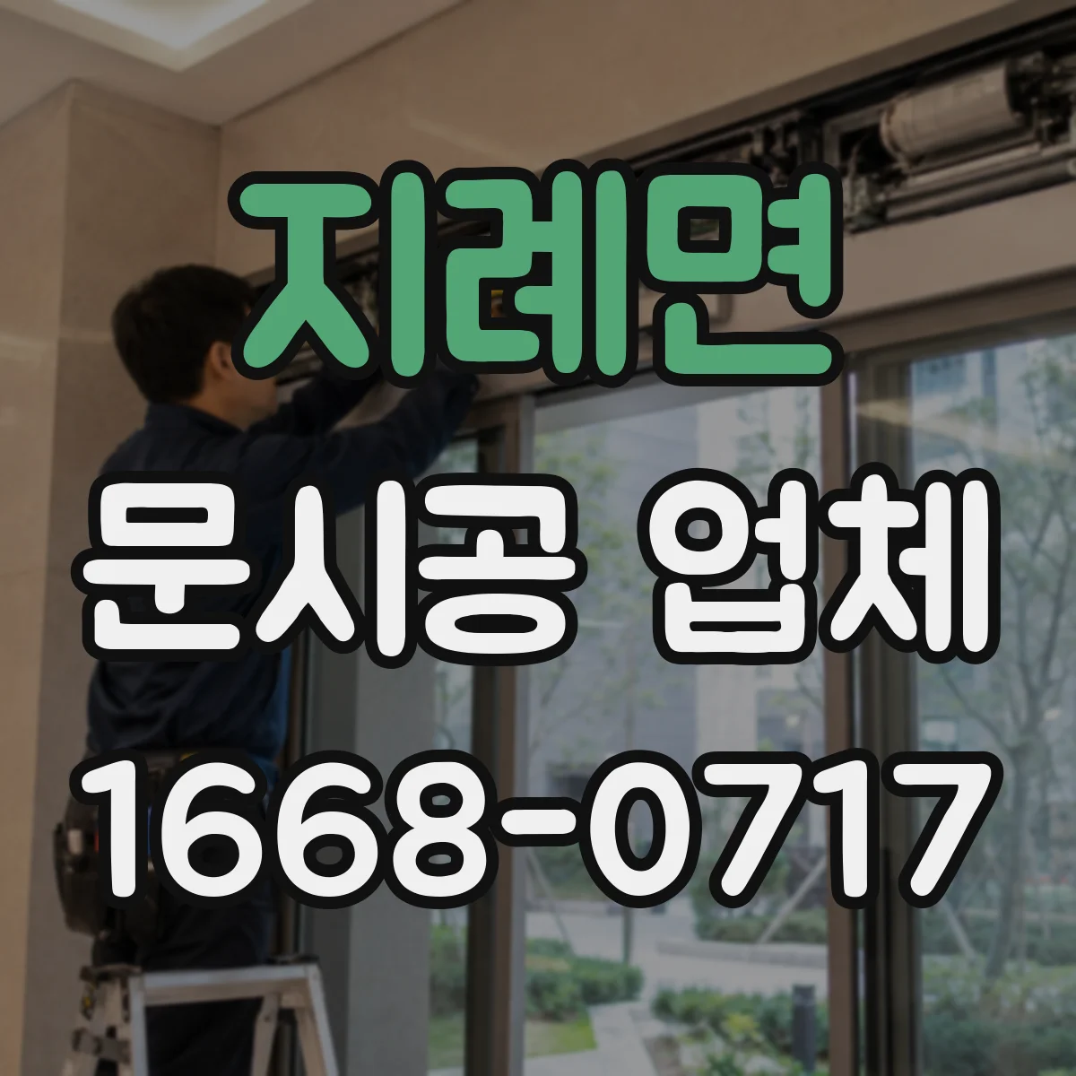 지례면 문시공 업체