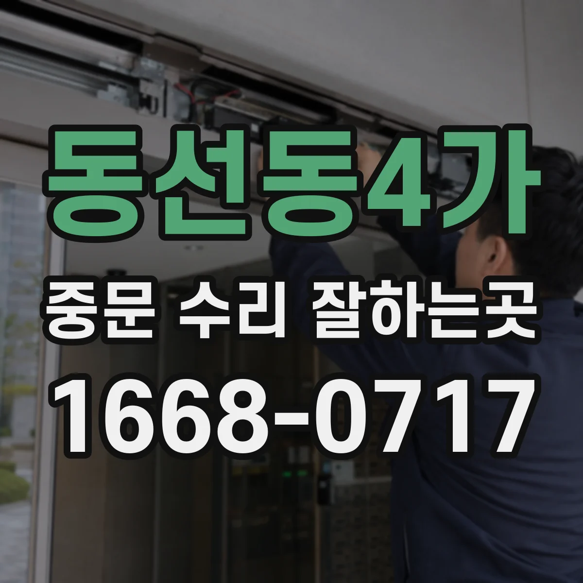 동선동4가 중문 수리 잘하는곳