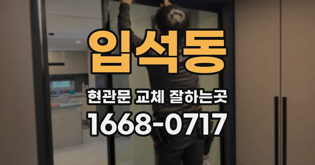 입석동 현관문 교체 잘하는곳