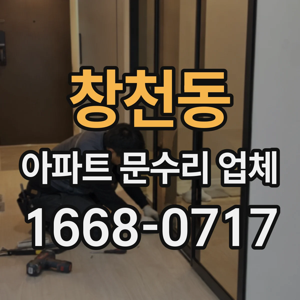 창천동 아파트 문수리 업체