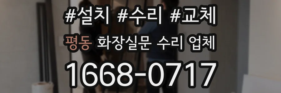 평동 화장실문 수리 업체