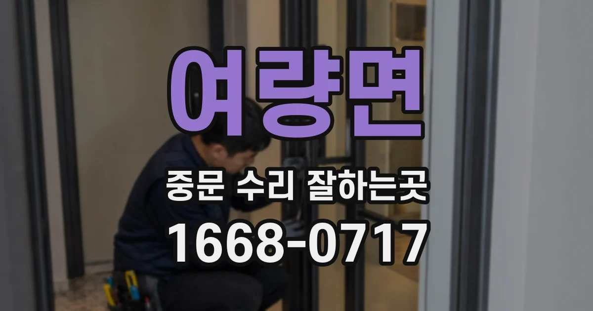여량면 중문 수리 잘하는곳