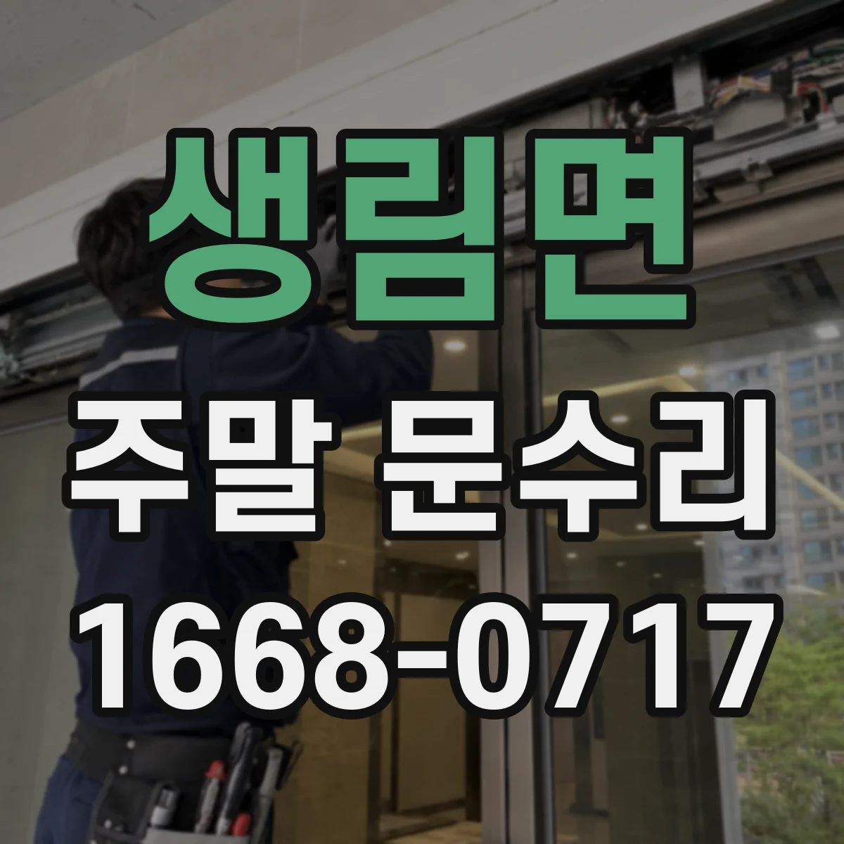 생림면 주말 문수리