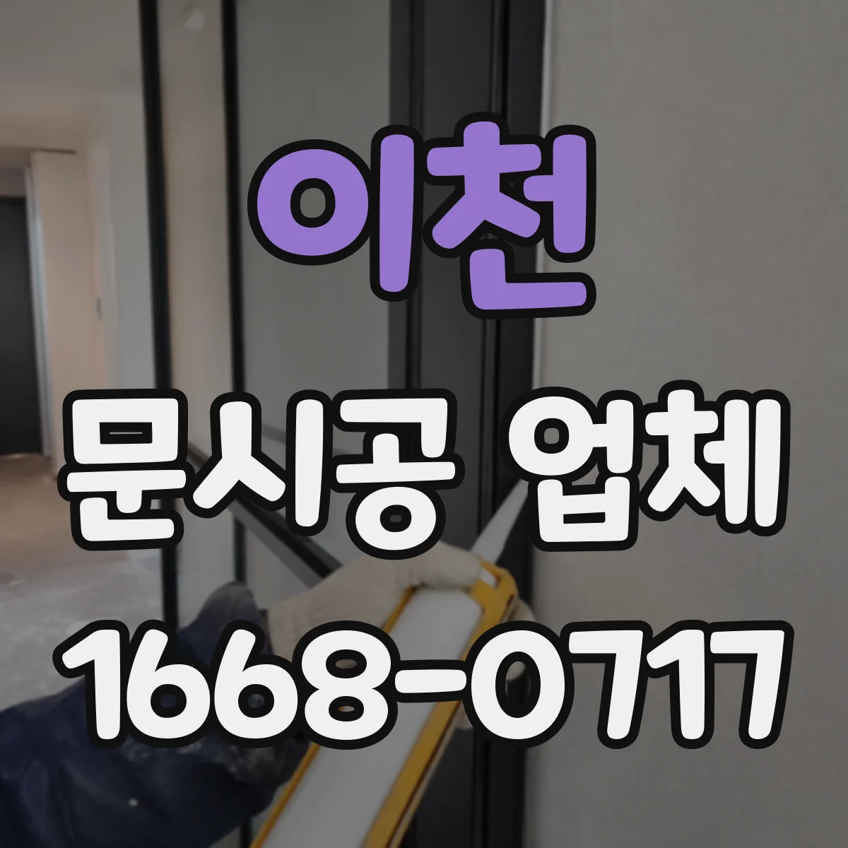이천 문시공 업체 자동문 규격에 맞는 유리문 시공 방법