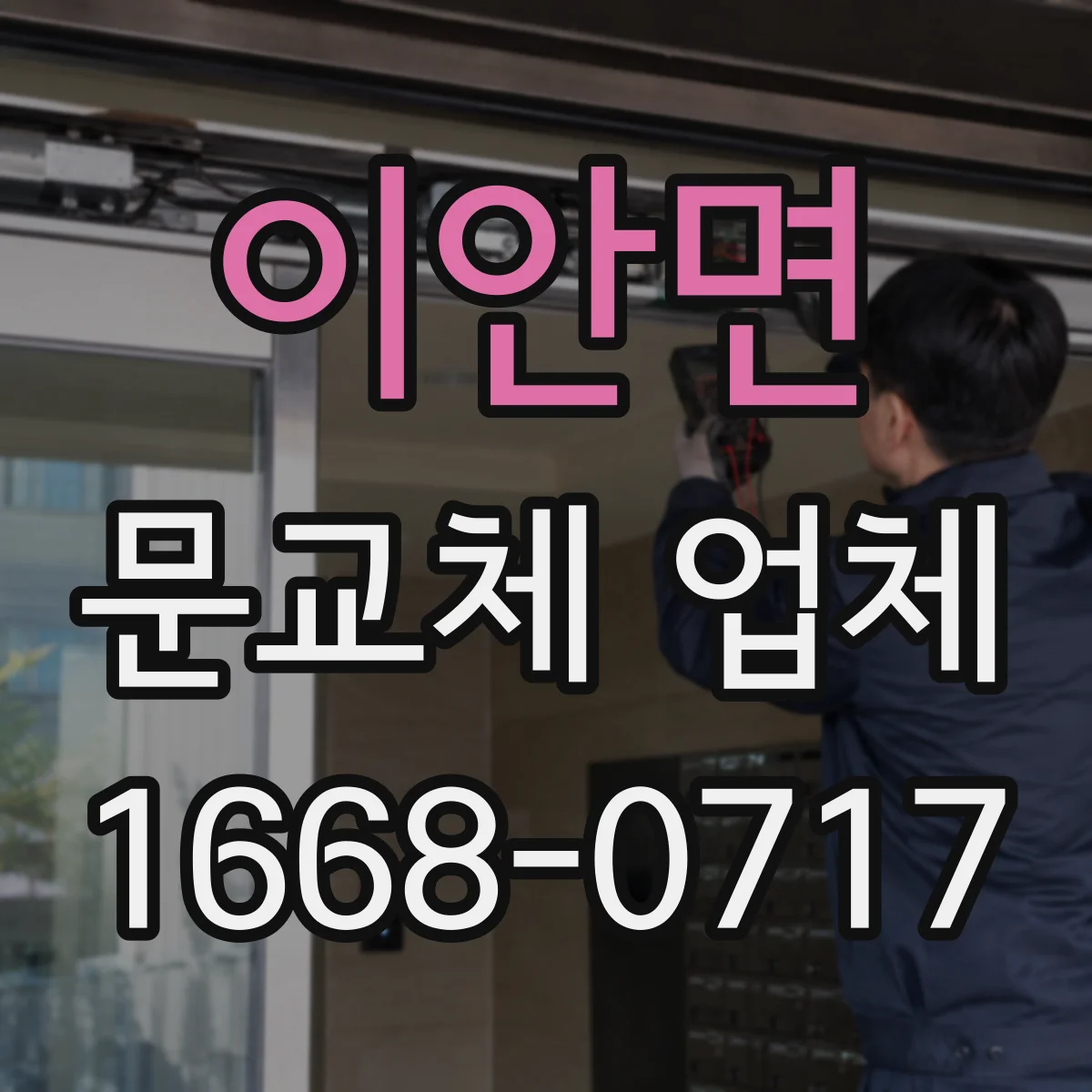이안면 문교체 업체