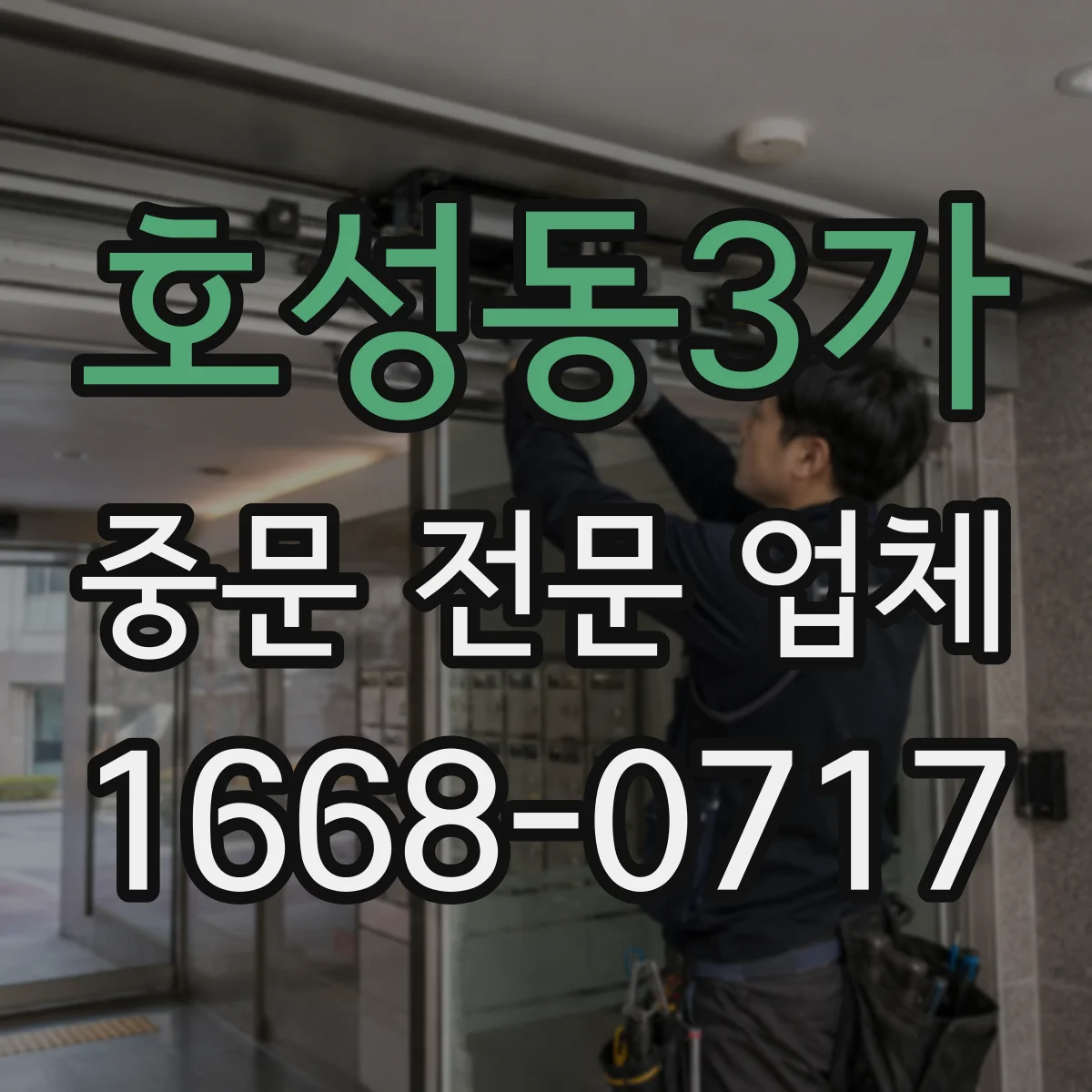 호성동3가 중문 전문 업체