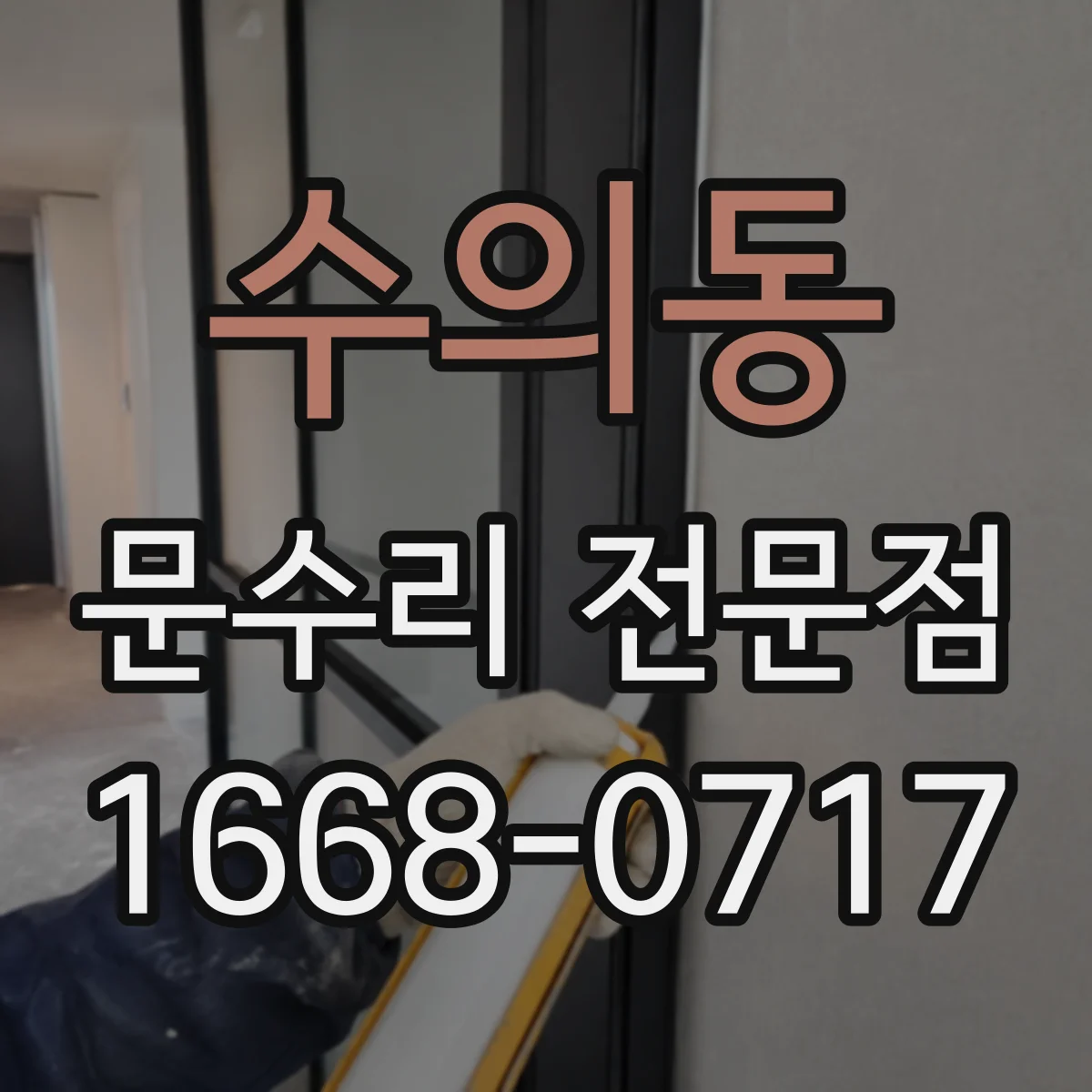 수의동 문수리 전문점