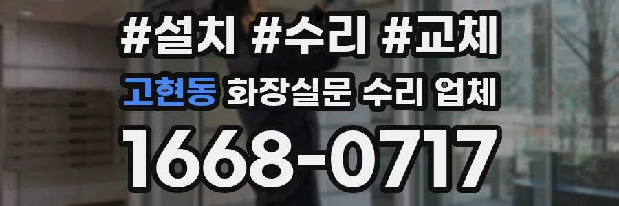 고현동 화장실문 수리 업체