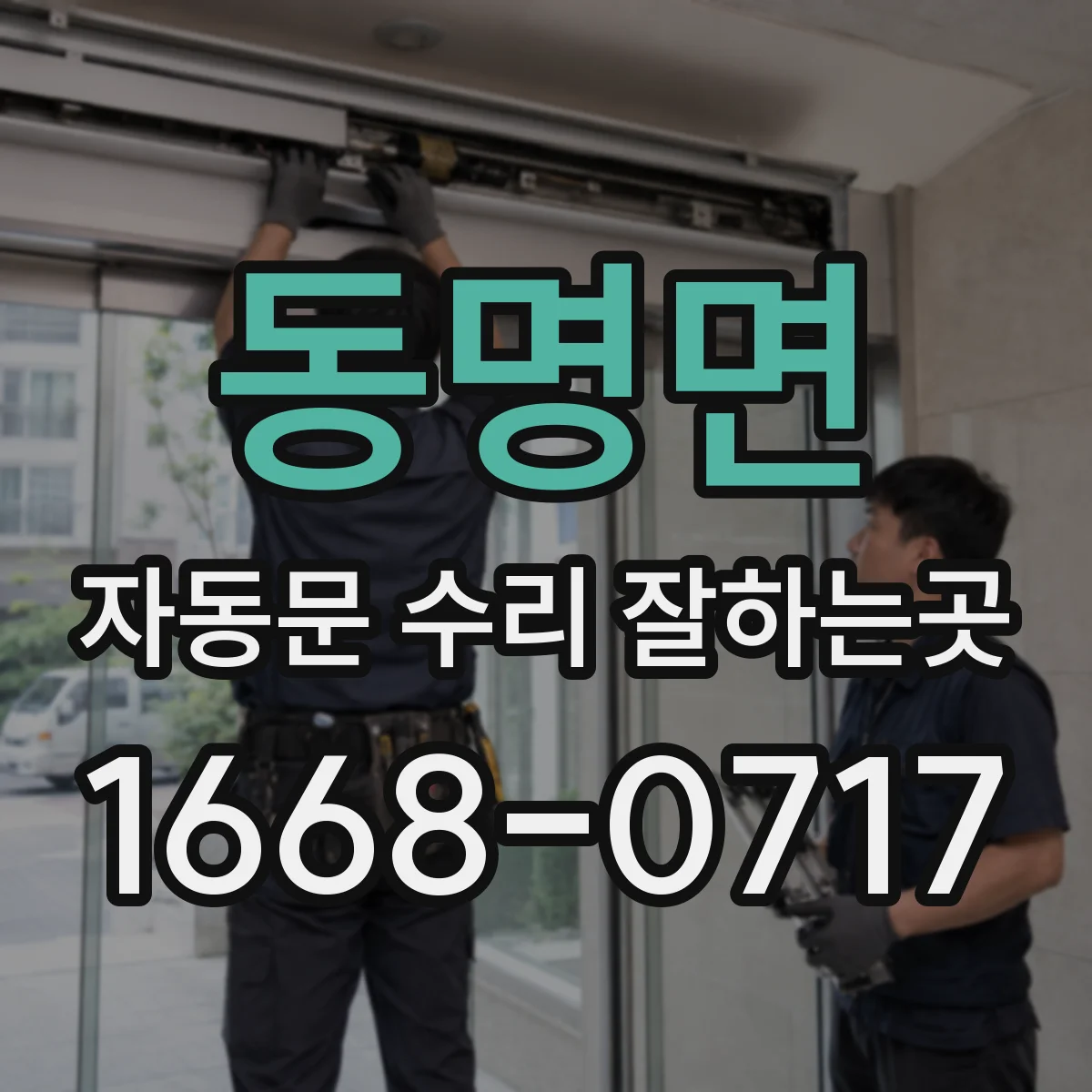 동명면 자동문 수리 잘하는곳