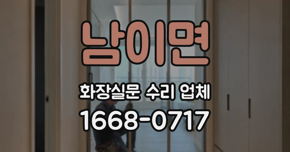 남이면 화장실문 수리 업체