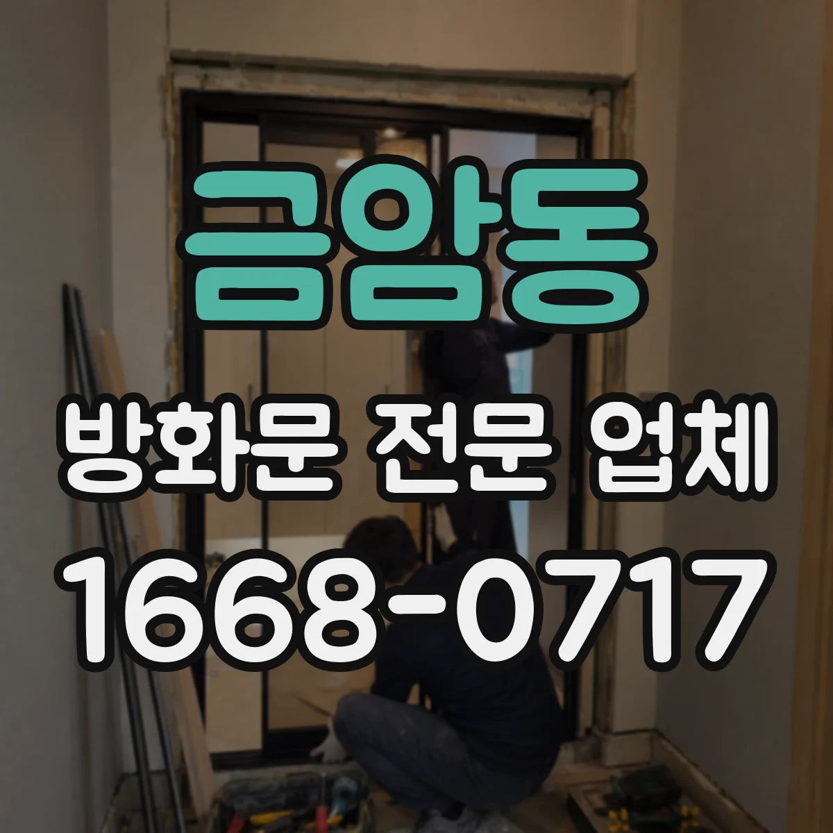 금암동 방화문 전문 업체
