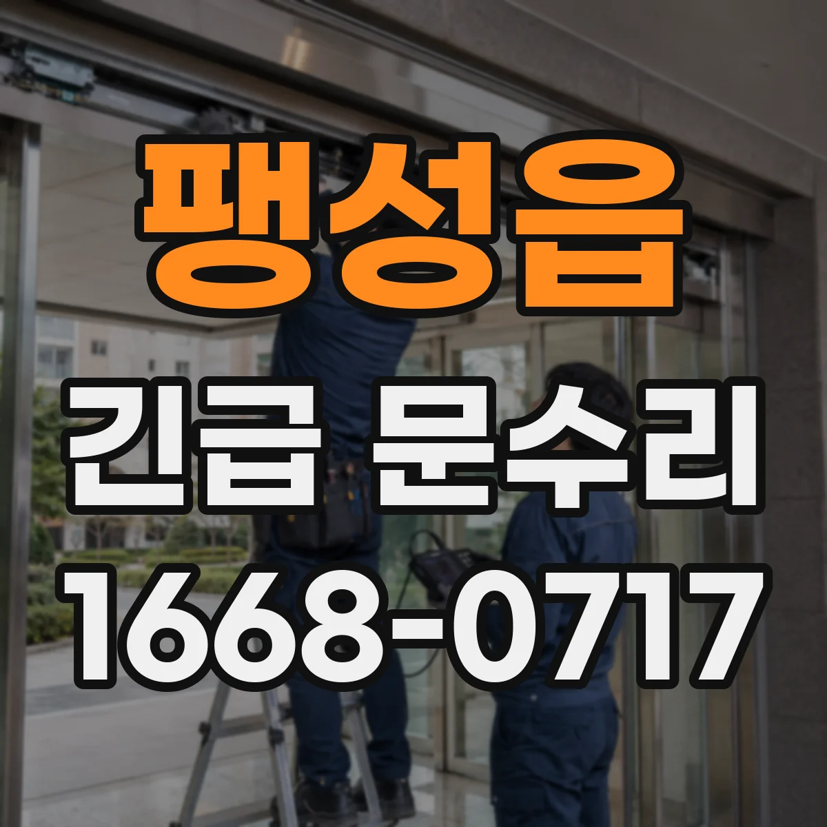 팽성읍 긴급 문수리