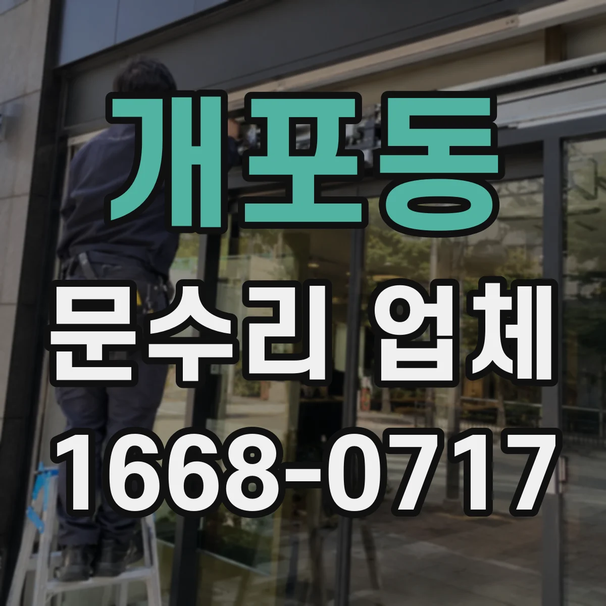 개포동 문수리 업체