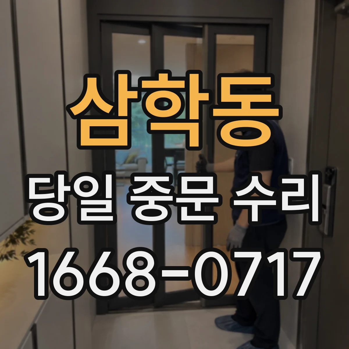 삼학동 당일 중문 수리