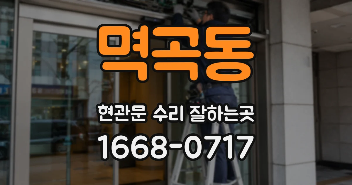 멱곡동 현관문 수리 잘하는곳