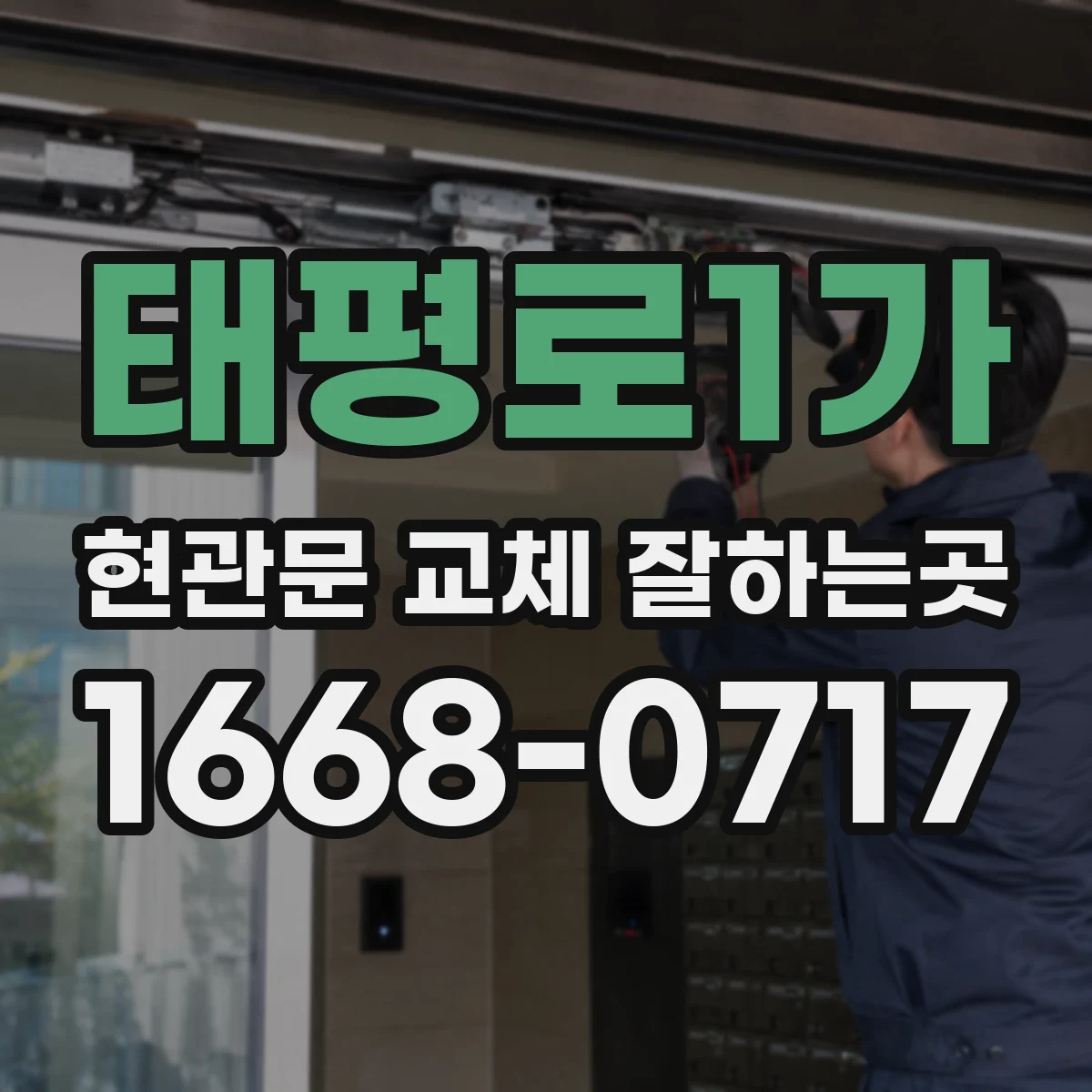 태평로1가 현관문 교체 잘하는곳
