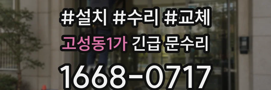 고성동1가 긴급 문수리