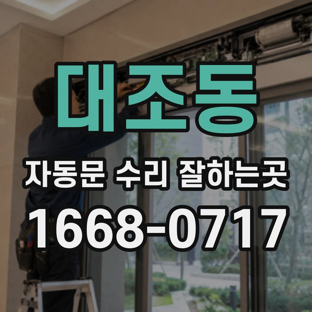 대조동 자동문 수리 잘하는곳