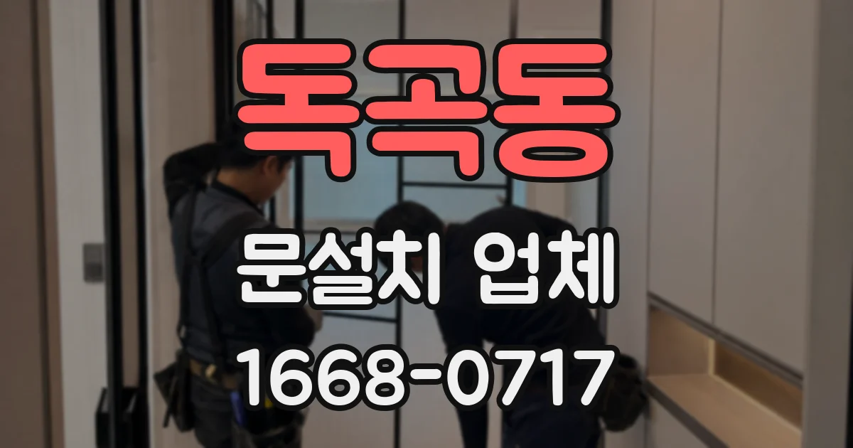 독곡동 문설치 업체