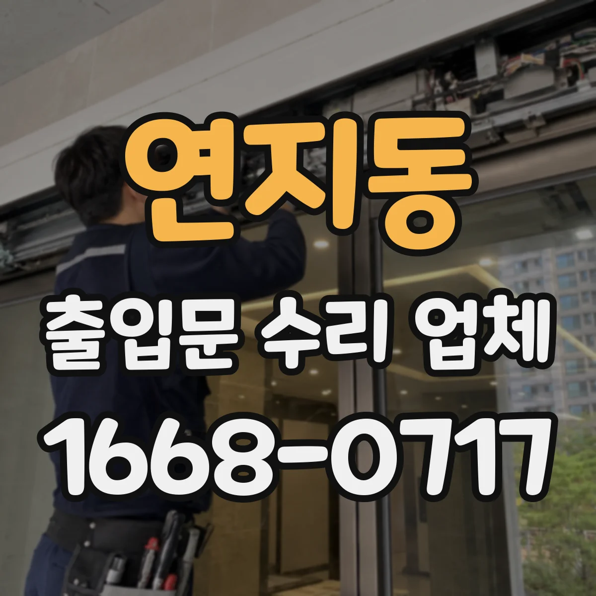 연지동 출입문 수리 업체