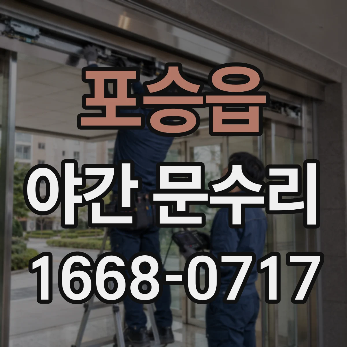 포승읍 야간 문수리