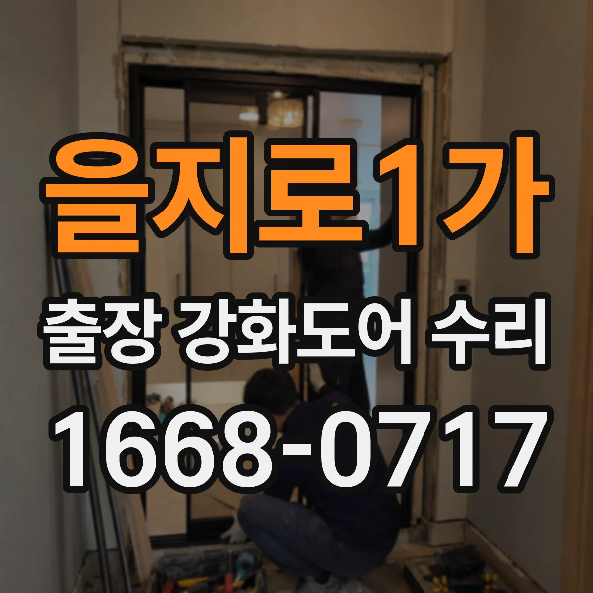 을지로1가 출장 강화도어 수리