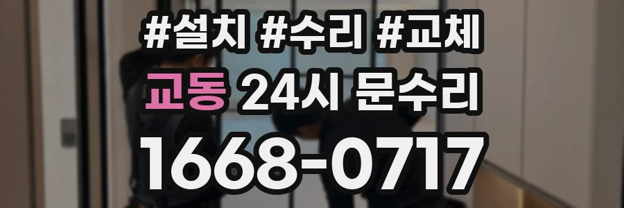 교동 24시 문수리