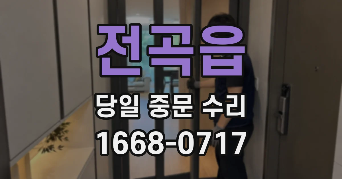 전곡읍 당일 중문 수리