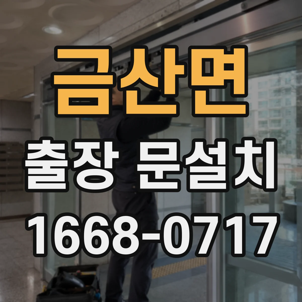 금산면 출장 문설치
