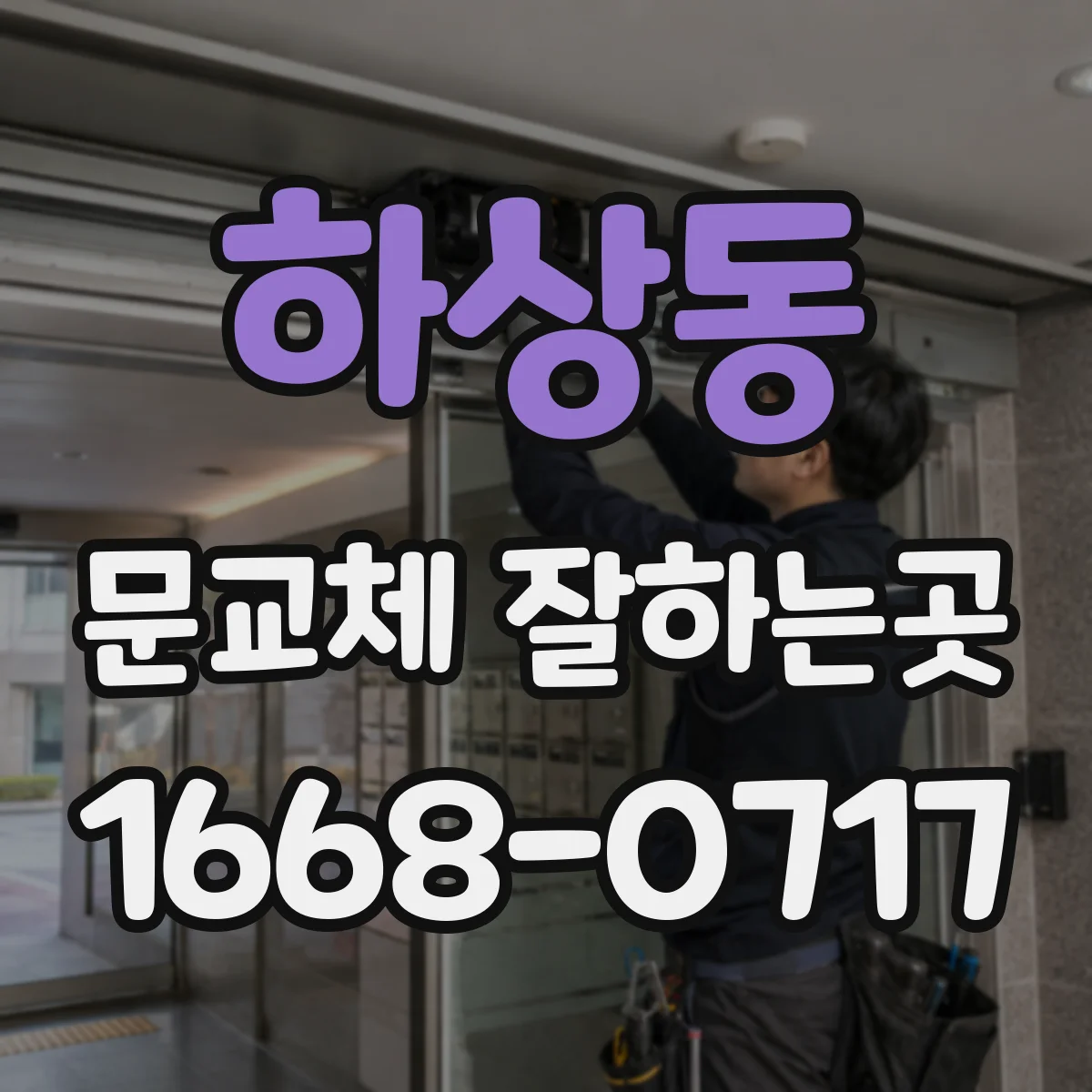 하상동 문교체 잘하는곳