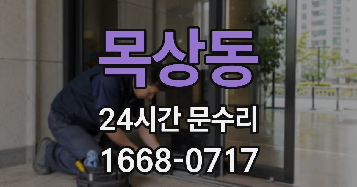 목상동 24시간 문수리