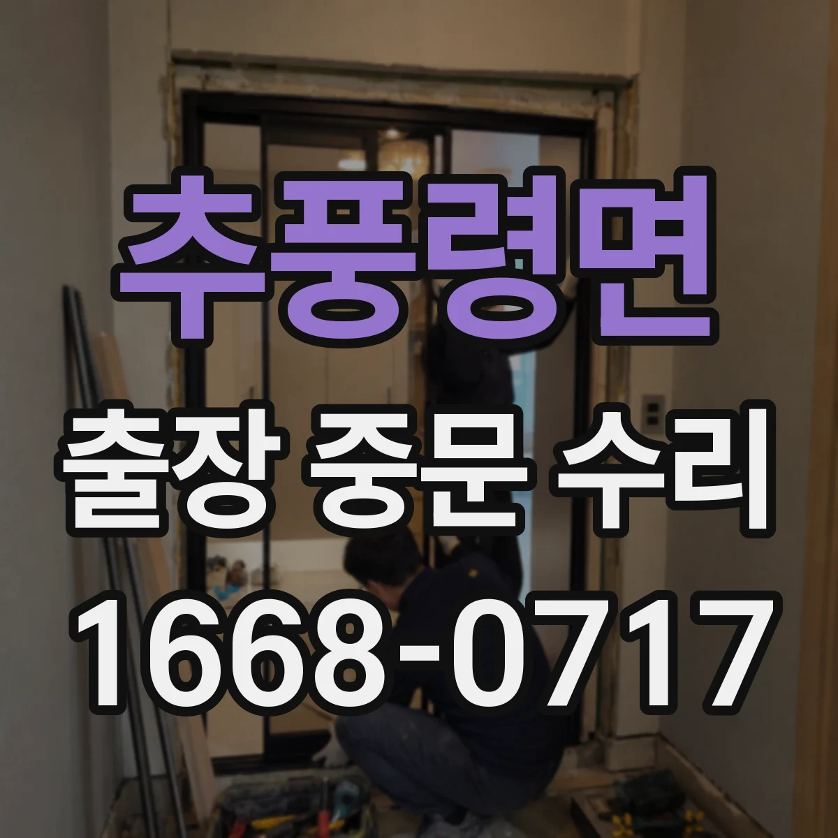 추풍령면 출장 중문 수리