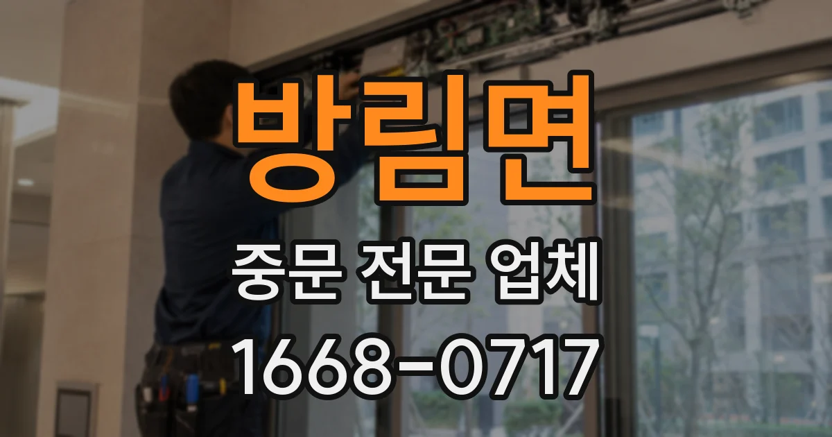 방림면 중문 전문 업체