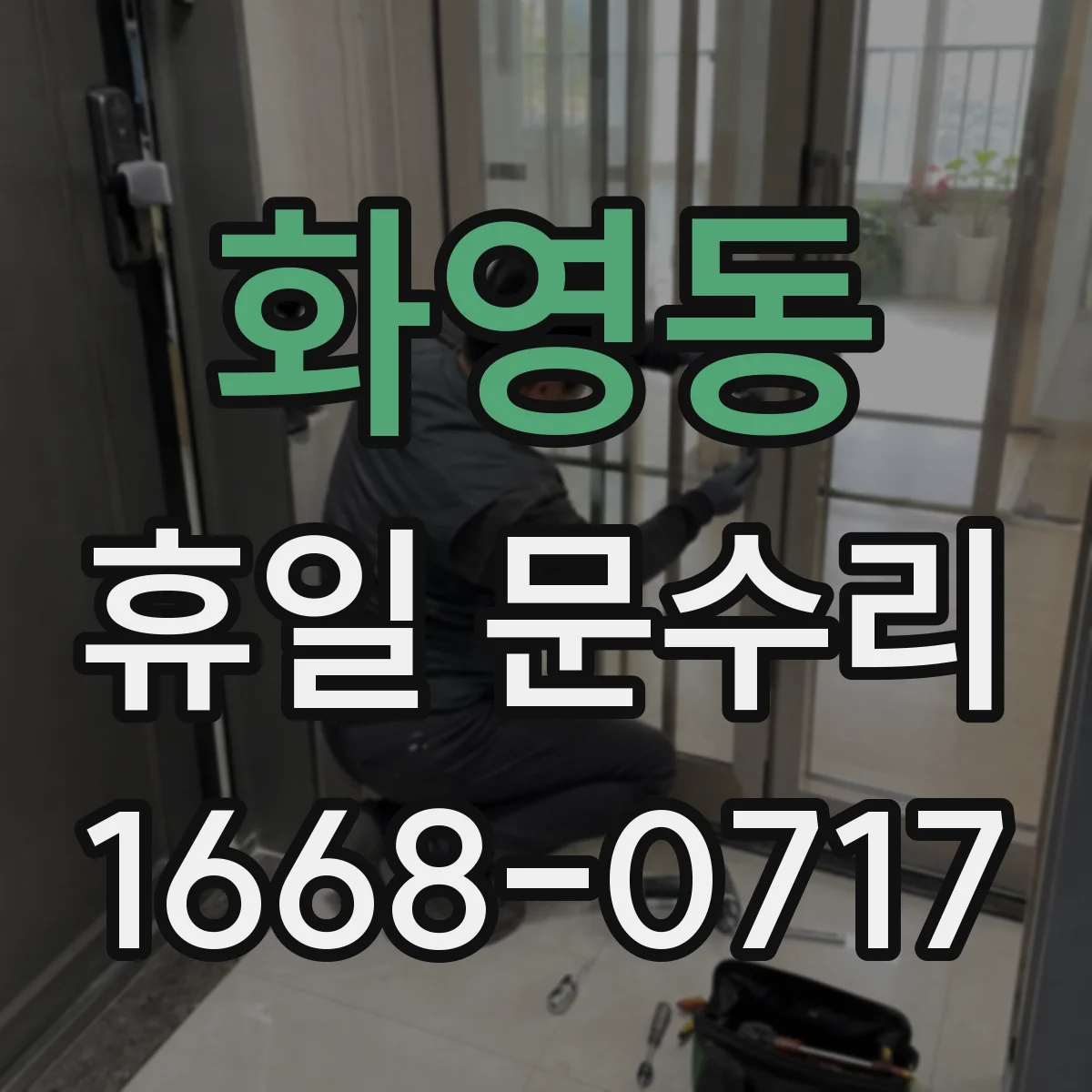 화영동 휴일 문수리