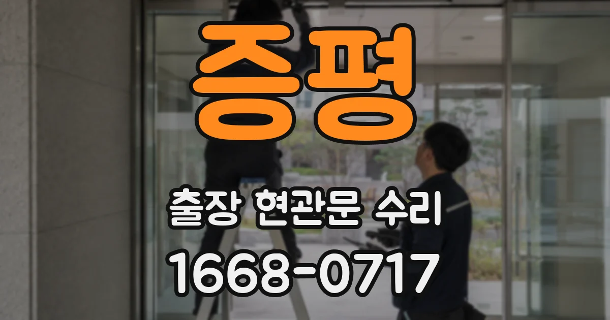 증평 출장 현관문 수리