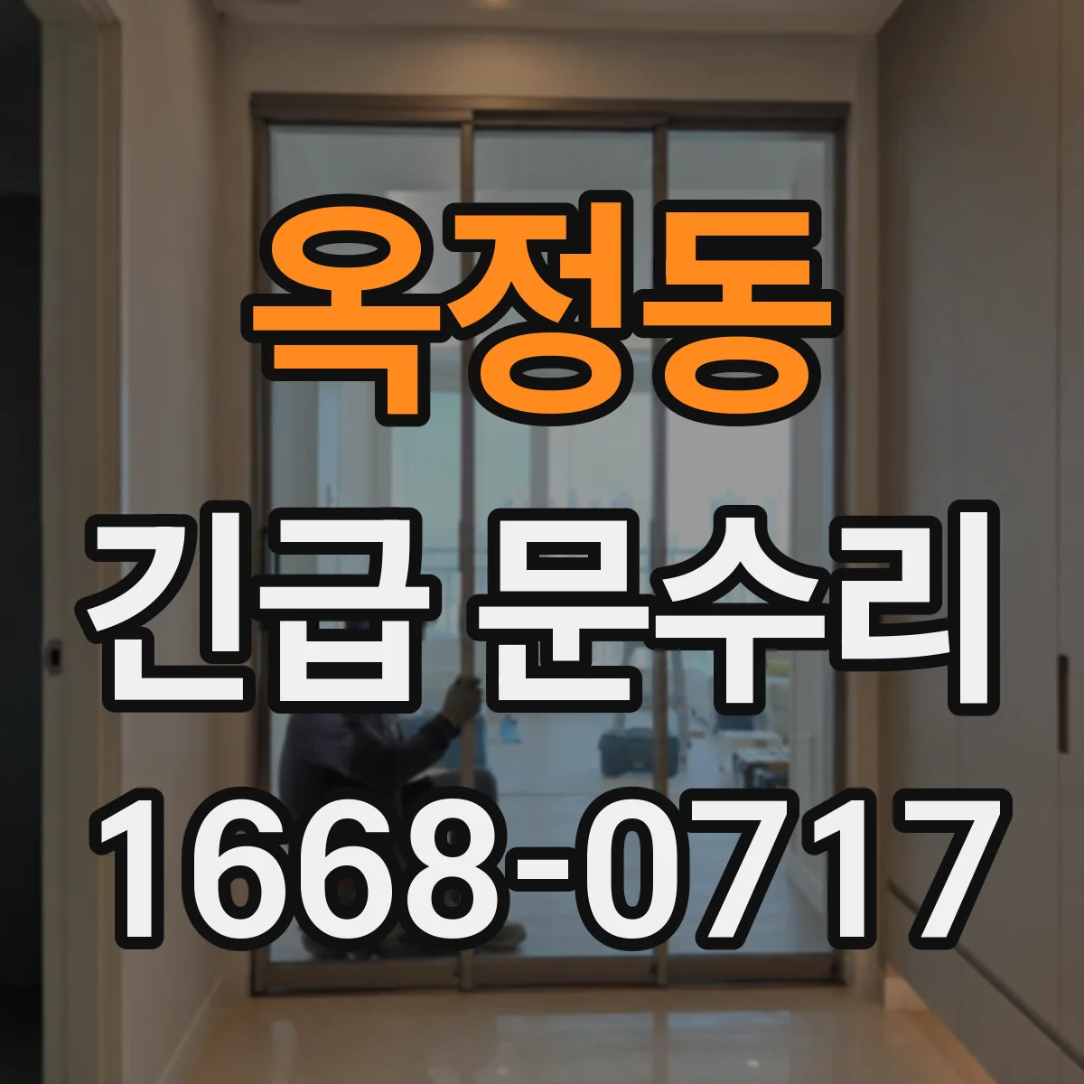 옥정동 긴급 문수리